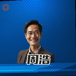 周浩