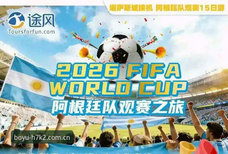 2026世界杯观赛危机全面解析：签证困境、政治博弈与博鱼平台用户的观赛新视角